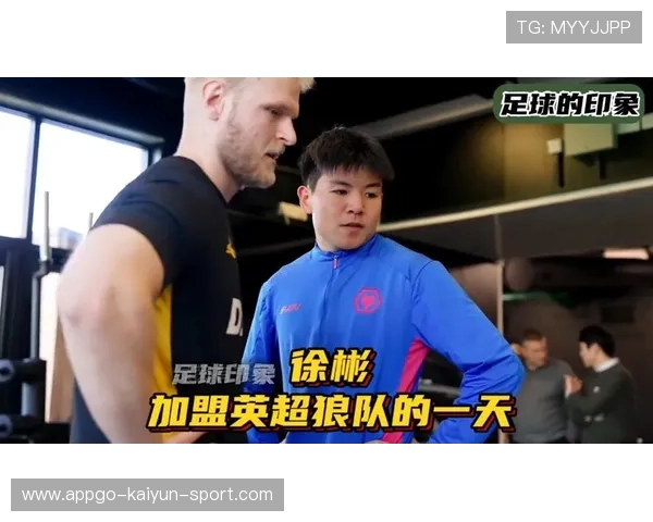 徐彬加盟狼队,英超赛季迎接新挑战 徐彬加盟狼队,英超赛季迎接新挑战